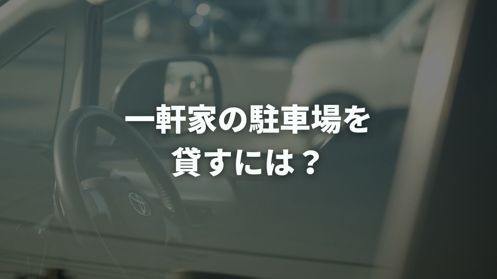 一軒家の駐車場を貸すには？空きスペースを収入に変える方法を解説