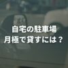 自宅の駐車場を月極で貸すには？収入の目安と始め方・注意点を解説