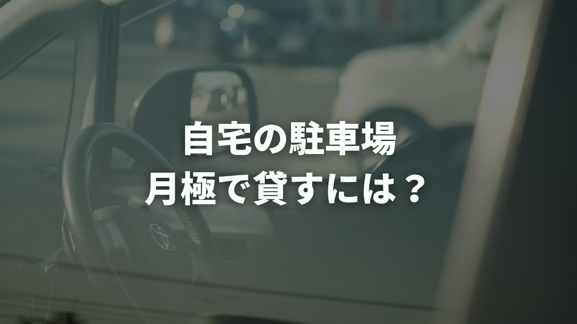 自宅の駐車場を月極で貸すには？収入の目安と始め方・注意点を解説