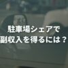 駐車場シェアで副収入を得るには？始め方といくら稼げるかを解説