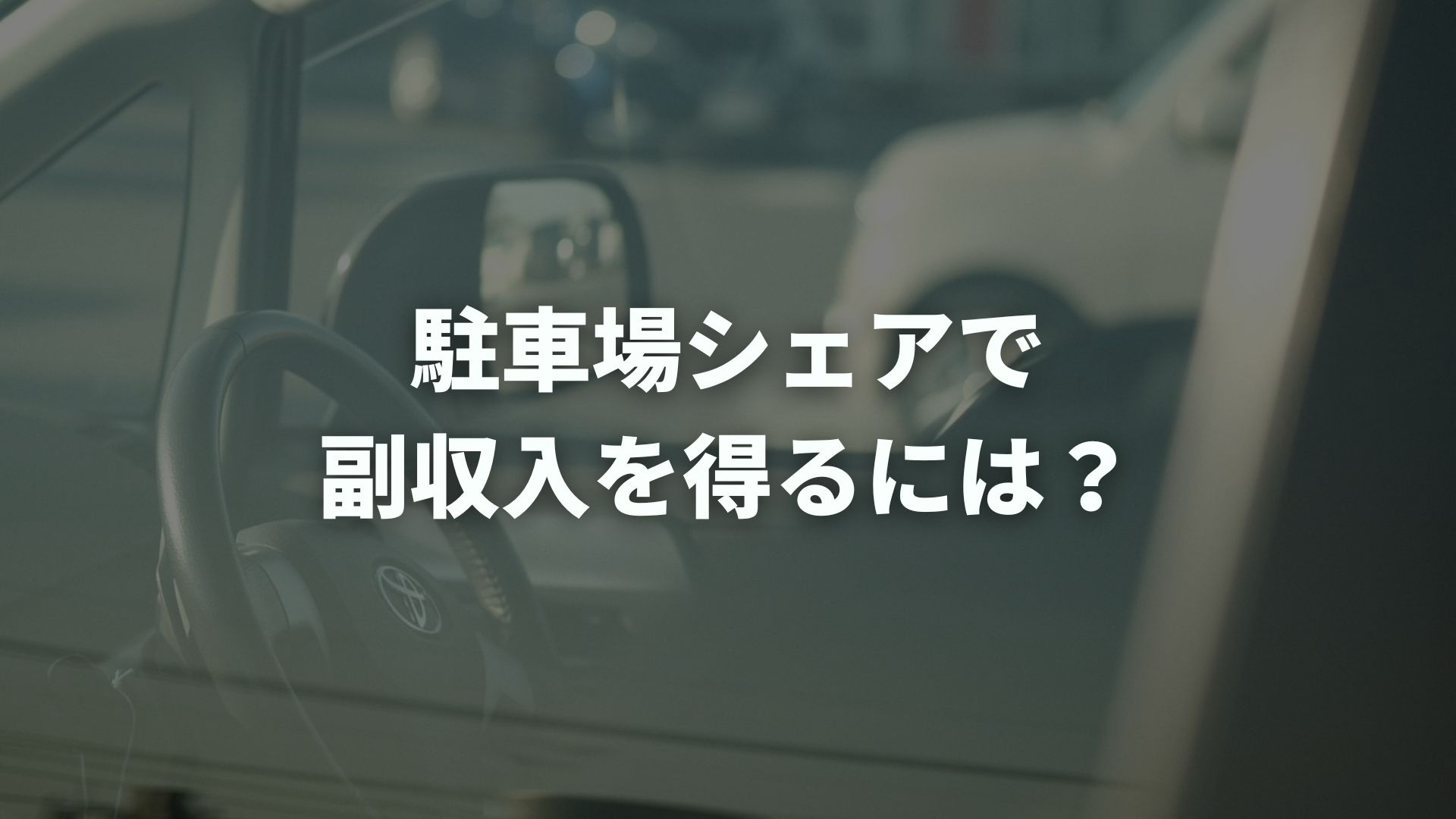 駐車場シェアで副収入を得るには？始め方といくら稼げるかを解説