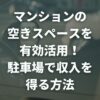 マンションの空きスペースを有効活用！駐車場で収入を得る方法