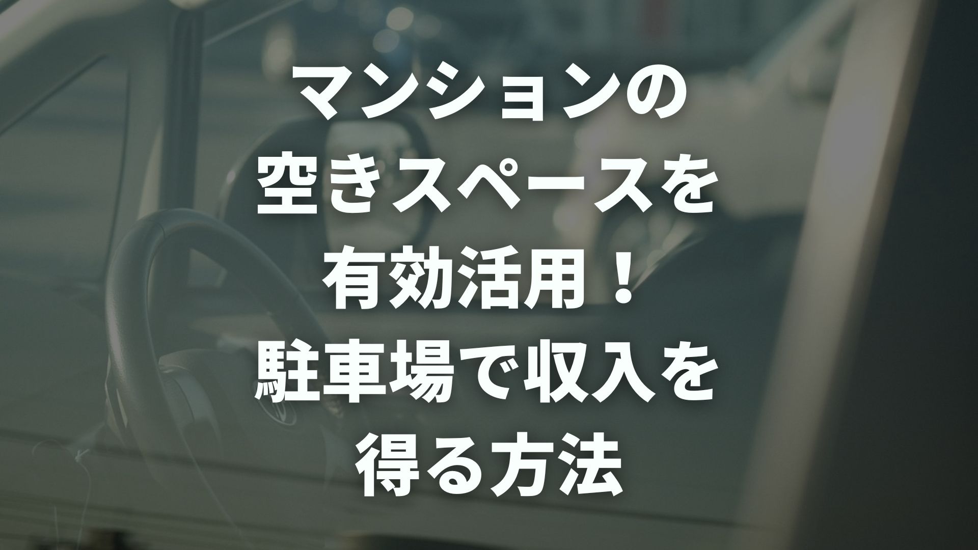 マンションの空きスペースを有効活用！駐車場で収入を得る方法