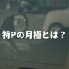 特Pの月極とは？貸し方・収益・始め方を徹底解説