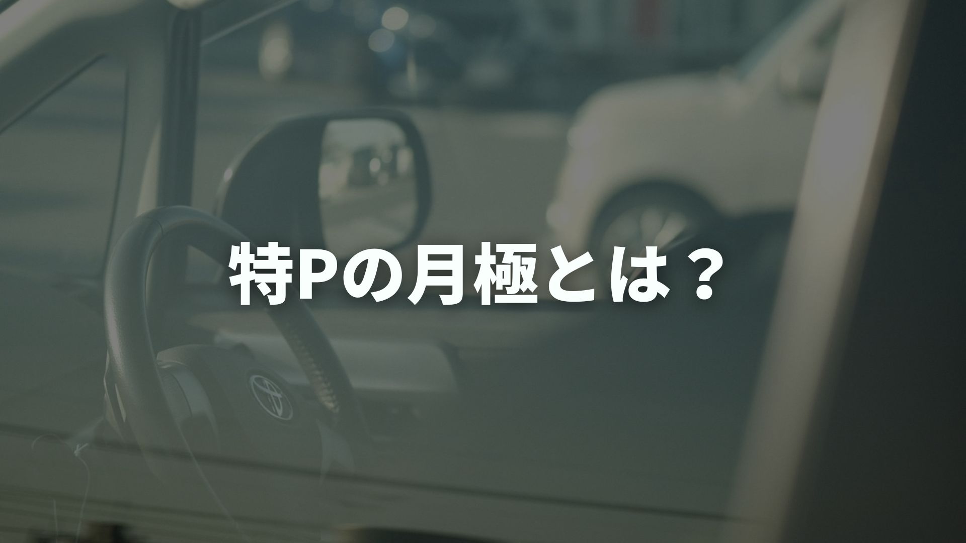 特Pの月極とは？貸し方・収益・始め方を徹底解説