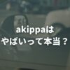 akippaはやばいって本当？評判の真相とオーナーの安全対策を解説