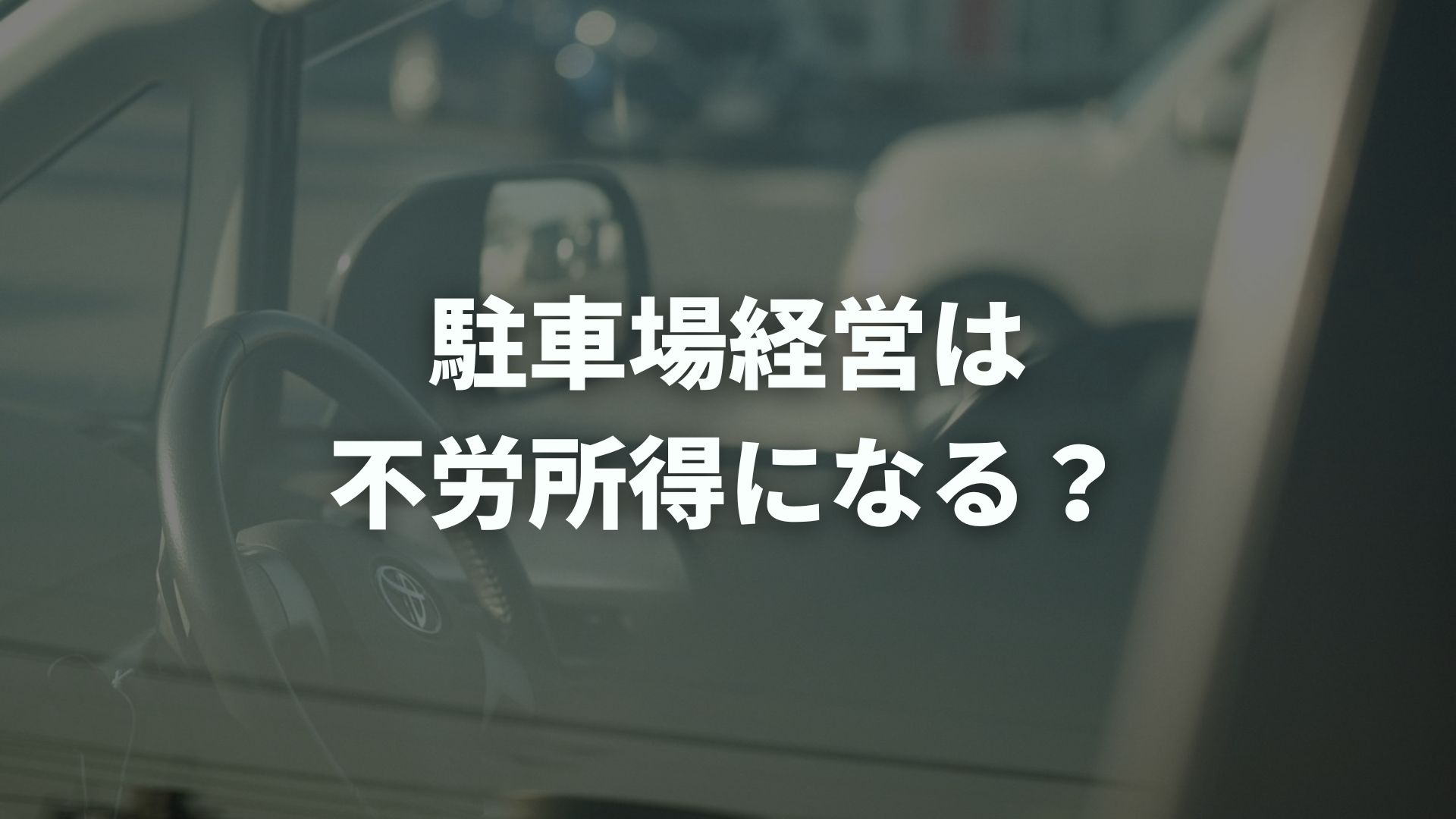 駐車場経営は不労所得になる？種類とアパート・太陽光との違い