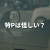 特Pは怪しい？そう言われる理由と安全に貸すための対策を解説