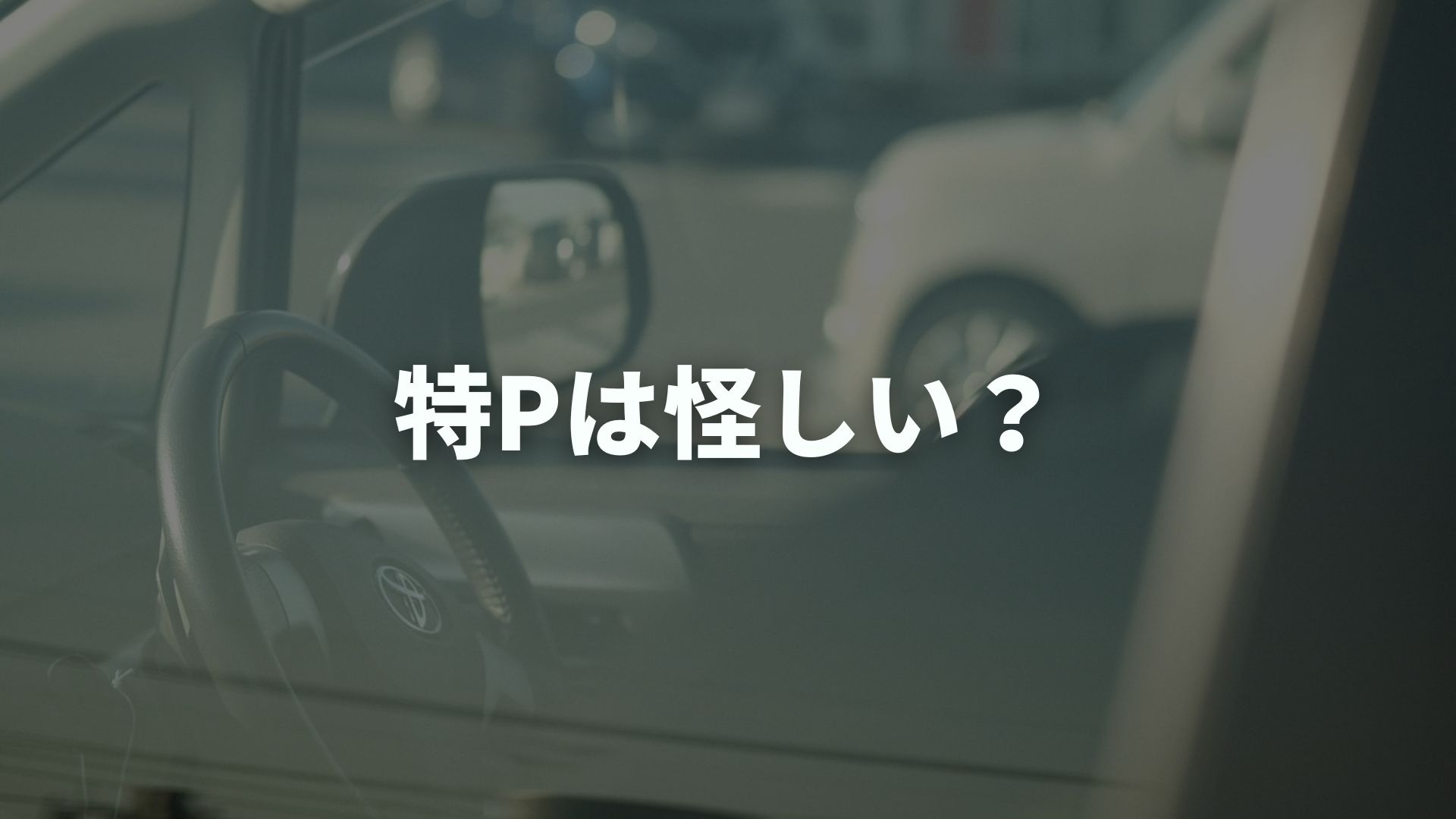 特Pは怪しい？そう言われる理由と安全に貸すための対策を解説