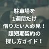 駐車場を1週間だけ借りたい人必見！超短期契約の探し方ガイド！