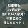 駐車場を3ヶ月だけ借りたい人必見！中期契約の探し方ガイド！