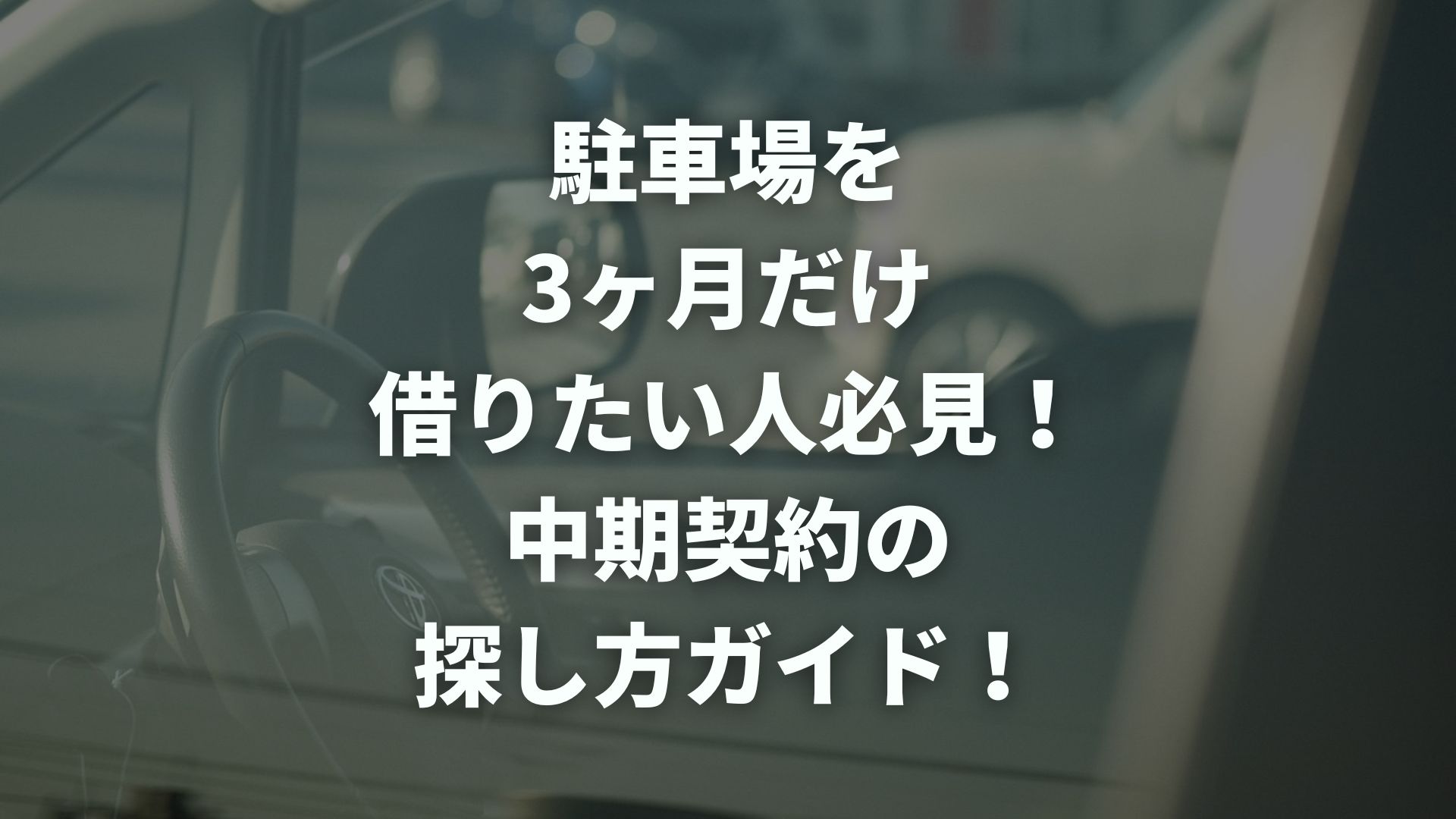 駐車場を3ヶ月だけ借りたい人必見！中期契約の探し方ガイド！