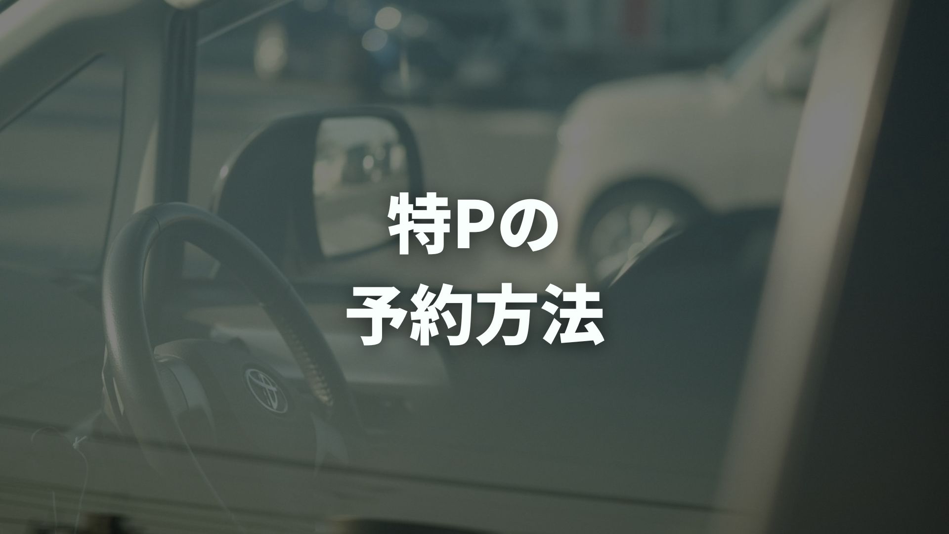 特Pの予約方法を徹底解説！いつから予約できるかや手順も紹介