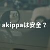 akippaは安全？個人情報・盗撮対策と専用保険を徹底解説