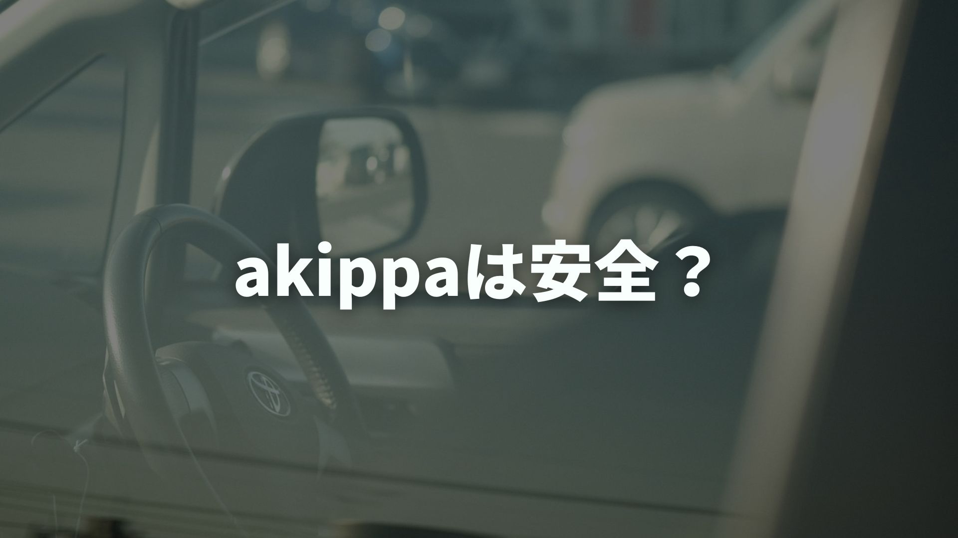 akippaは安全？個人情報・盗撮対策と専用保険を徹底解説