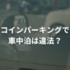 コインパーキングで車中泊は違法？規約・料金・注意点を徹底解説