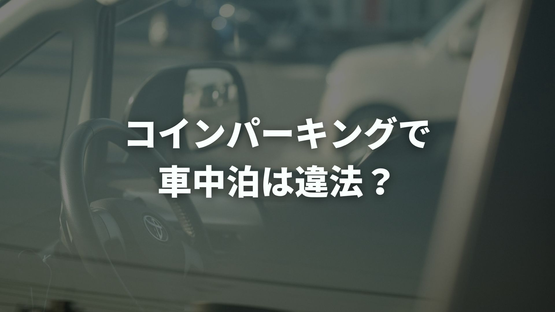 コインパーキングで車中泊は違法？規約・料金・注意点を徹底解説