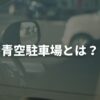 青空駐車場とは？青空駐車との違いと違法になる条件を徹底解説