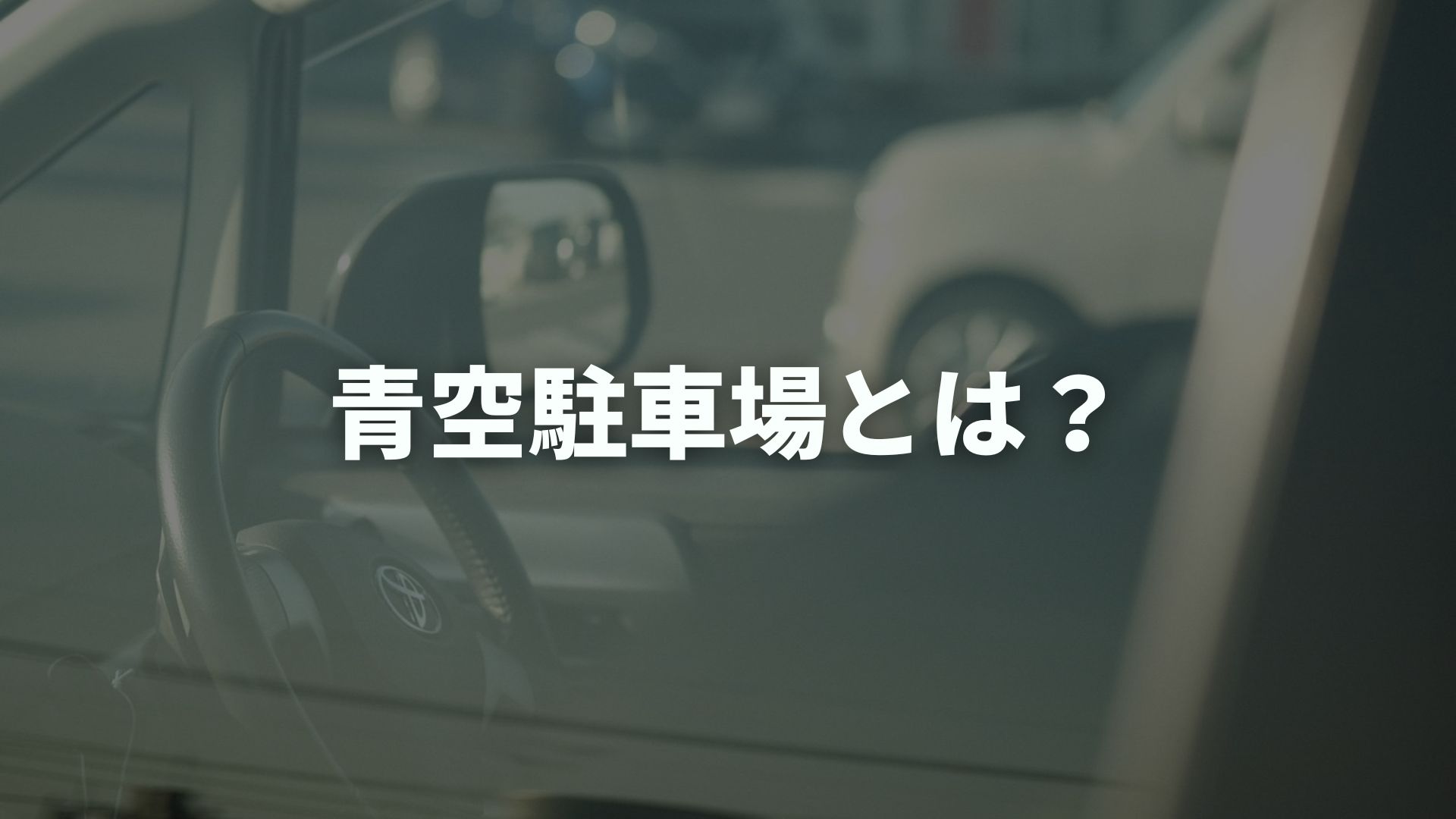 青空駐車場とは？青空駐車との違いと違法になる条件を徹底解説