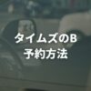 タイムズのBの予約方法は？いつから取れるか手順と注意点を解説