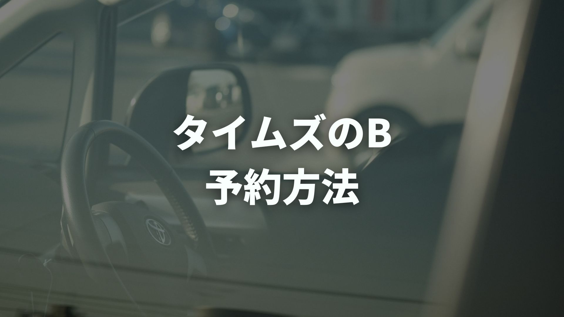 タイムズのBの予約方法は？いつから取れるか手順と注意点を解説